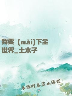 我要買(mǎi)下全世界