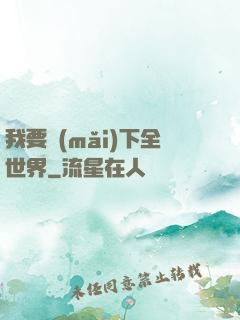 我要買(mǎi)下全世界
