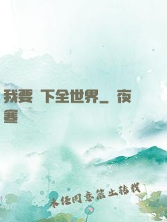 我要買下全世界