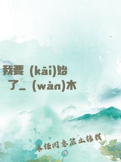 我要開(kāi)始飆車了