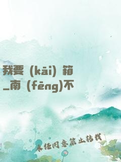 我要開(kāi)寶箱