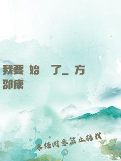 我要開始飆車了
