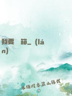 我要開寶箱