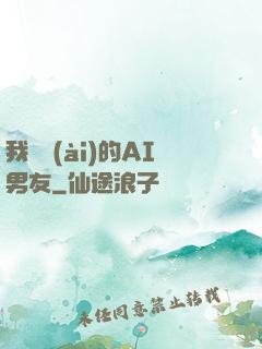 我親愛(ài)的AI男友