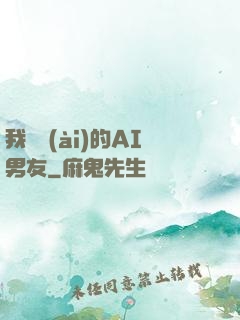我親愛(ài)的AI男友