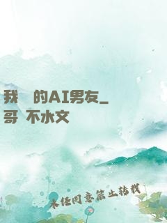 我親愛的AI男友