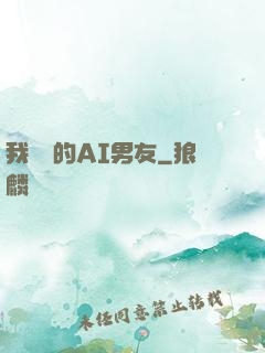 我親愛的AI男友