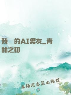 我親愛的AI男友