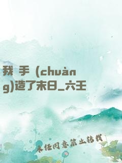 我親手創(chuàng)造了末日