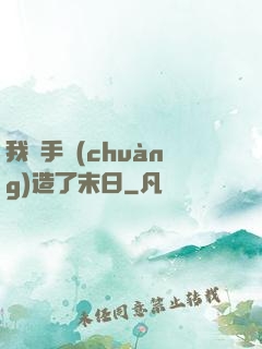 我親手創(chuàng)造了末日