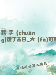 我親手創(chuàng)造了末日
