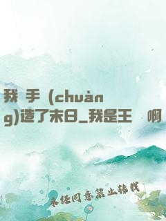 我親手創(chuàng)造了末日