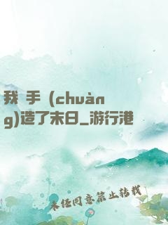 我親手創(chuàng)造了末日