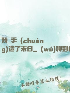 我親手創(chuàng)造了末日