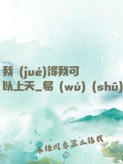 我覺(jué)得我可以上天
