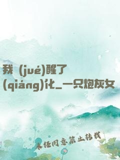 我覺(jué)醒了強(qiáng)化