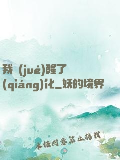 我覺(jué)醒了強(qiáng)化