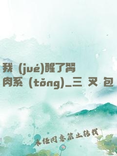 我覺(jué)醒了胬肉系統(tǒng)