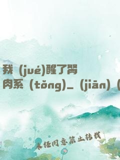 我覺(jué)醒了胬肉系統(tǒng)