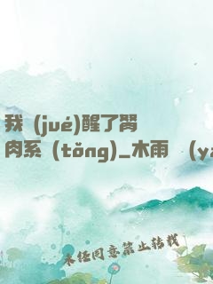 我覺(jué)醒了胬肉系統(tǒng)