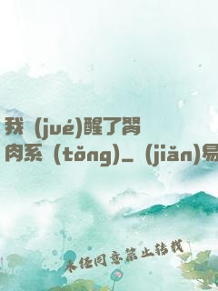 我覺(jué)醒了胬肉系統(tǒng)