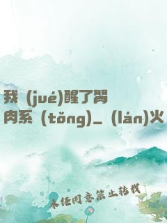 我覺(jué)醒了胬肉系統(tǒng)