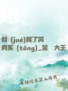 我覺(jué)醒了胬肉系統(tǒng)