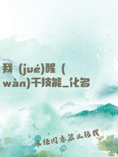 我覺(jué)醒萬(wàn)千技能