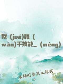 我覺(jué)醒萬(wàn)千技能