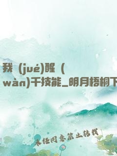 我覺(jué)醒萬(wàn)千技能