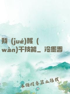 我覺(jué)醒萬(wàn)千技能