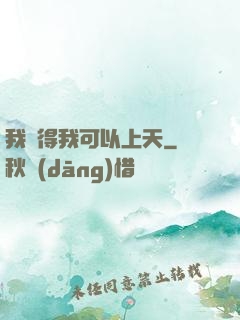 我覺得我可以上天