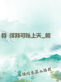 我覺得我可以上天