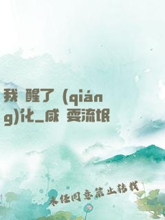 我覺醒了強(qiáng)化