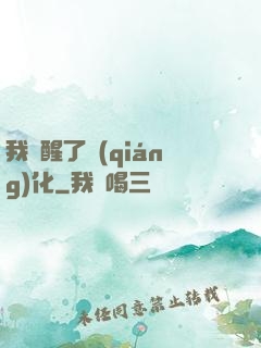 我覺醒了強(qiáng)化