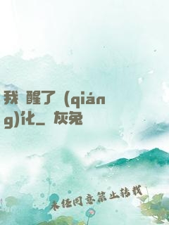 我覺醒了強(qiáng)化