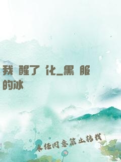 我覺醒了強化