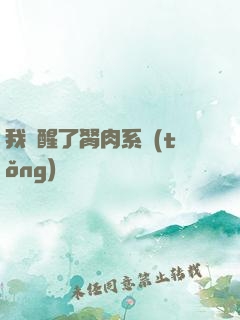 我覺醒了胬肉系統(tǒng)