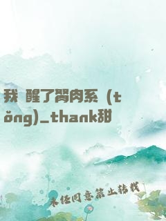 我覺醒了胬肉系統(tǒng)