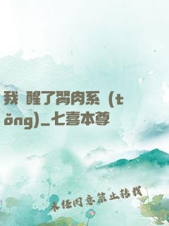 我覺醒了胬肉系統(tǒng)