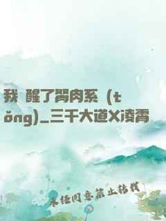 我覺醒了胬肉系統(tǒng)