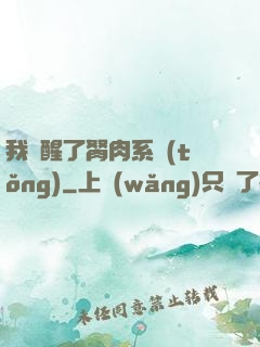 我覺醒了胬肉系統(tǒng)