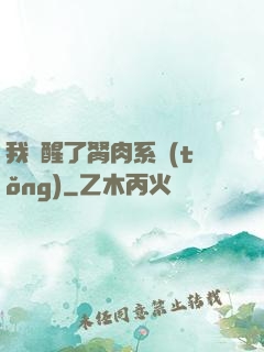 我覺醒了胬肉系統(tǒng)
