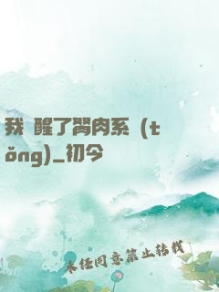 我覺醒了胬肉系統(tǒng)
