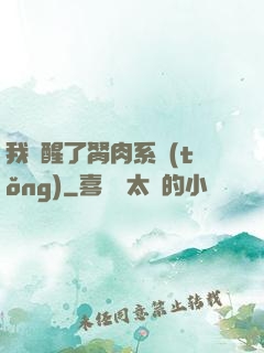我覺醒了胬肉系統(tǒng)
