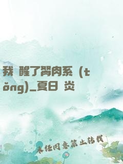 我覺醒了胬肉系統(tǒng)