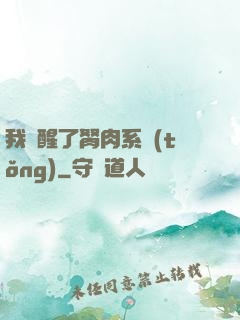 我覺醒了胬肉系統(tǒng)