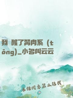 我覺醒了胬肉系統(tǒng)