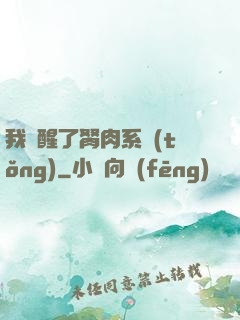 我覺醒了胬肉系統(tǒng)