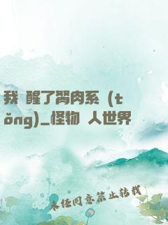 我覺醒了胬肉系統(tǒng)